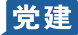 党史故事
