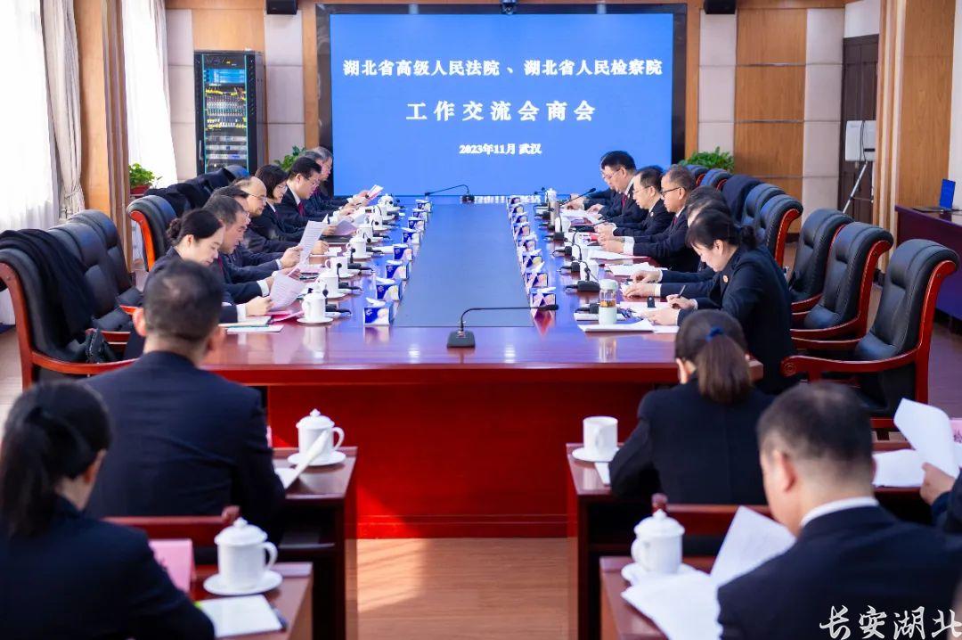 凝聚司法合力！湖北省法院、省检察院召开工作交流会商会