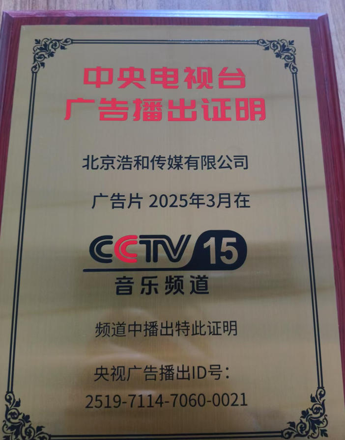 CCTV播出证明