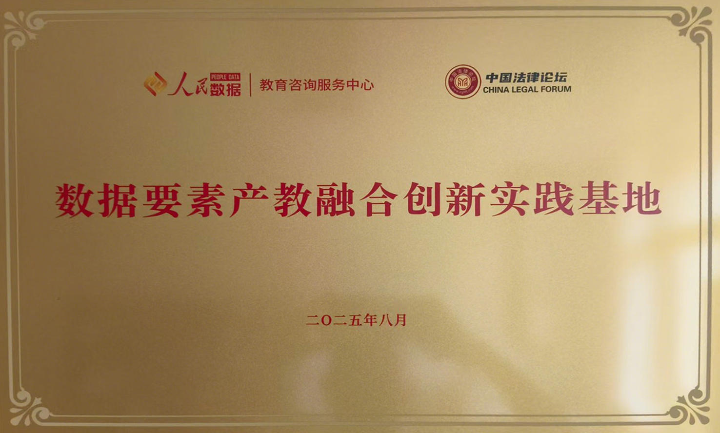 人民网|中国法律论坛-数据要素产教融合创新实验基地